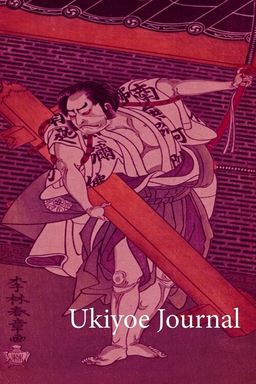 Ukiyoe JOURNAL: Nakamura Nakazo: Timeless Ukiyoe Journal/Notebook/Planner/Diary/Logbook/Writing book - Japanese Woodblock Print, Class (Paperback)