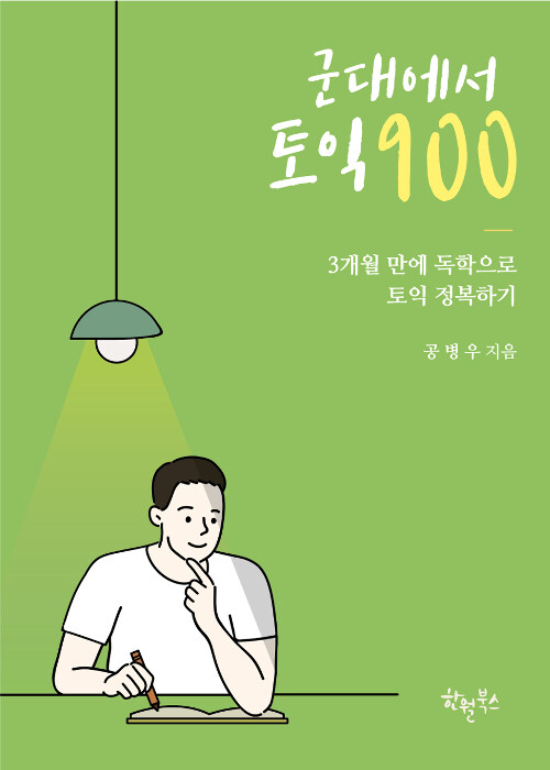 군대에서 토익 900