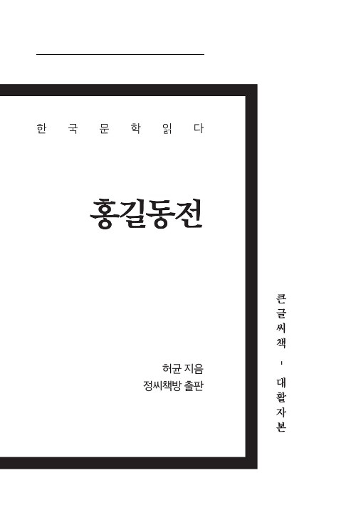 [큰글씨책] 홍길동전 