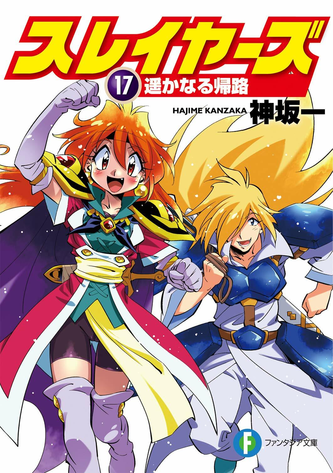 スレイヤ-ズ17 遙かなる歸路  (ファンタジア文庫)