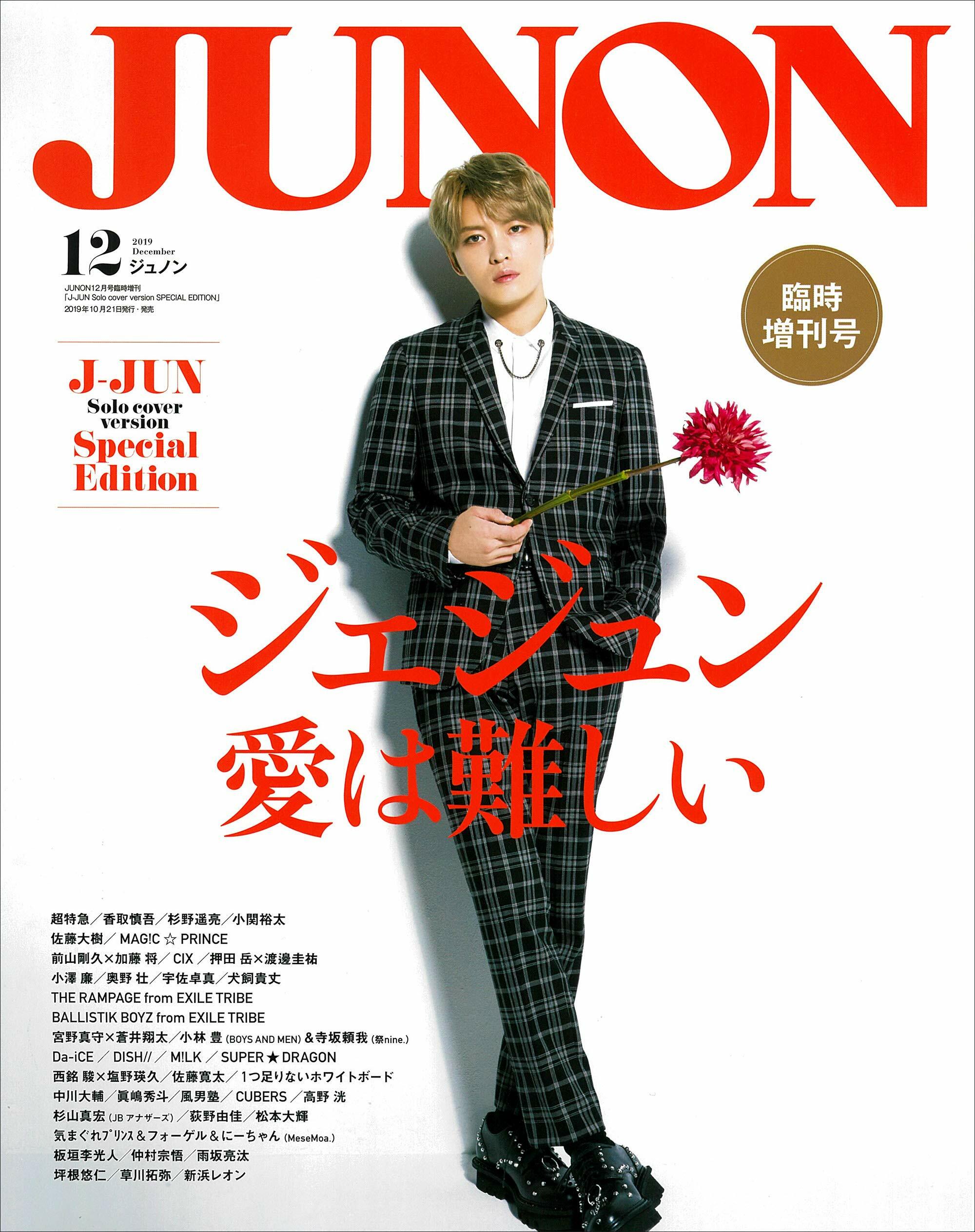 JUNON (ジュノン) 2019年 12月號臨時增刊 J-JUN Solo cover version SPECIAL EDITION