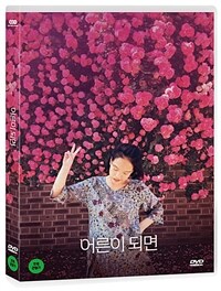 어른이 되면 표지이미지