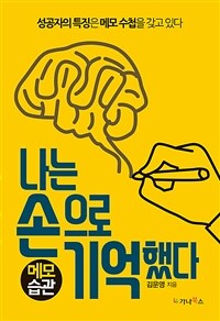 나는 손으로 기억했다 :메모습관 