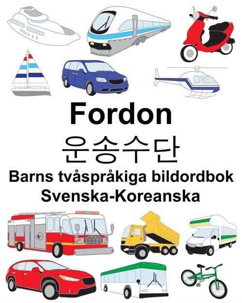 Svenska-Koreanska Fordon/운송수단 Barns tv?pr?iga bildordbok (Paperback)