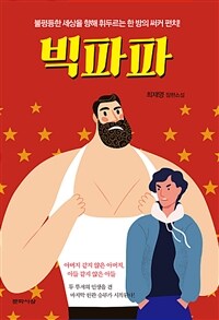 빅파파 :최재영 장편소설 