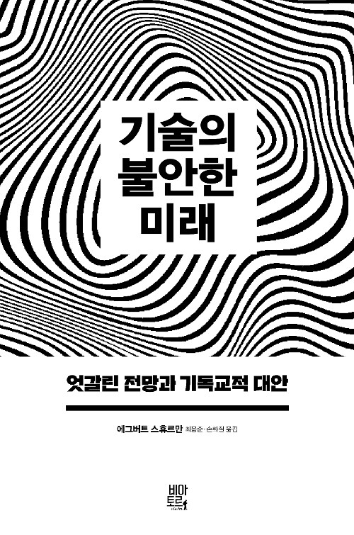 [중고] 기술의 불안한 미래