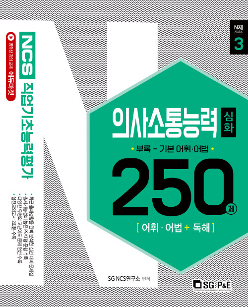 2019 NCS 직업기초능력평가 의사소통능력 250제 : 심화편