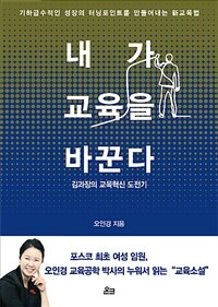 내가 교육을 바꾼다 : 김과장의 교육혁신 도전기