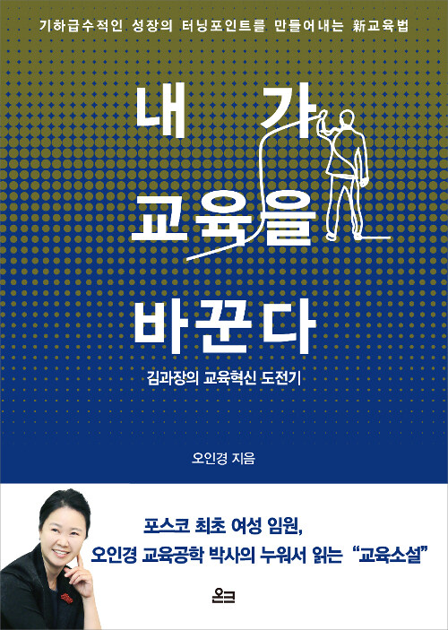 [중고] 내가 교육을 바꾼다