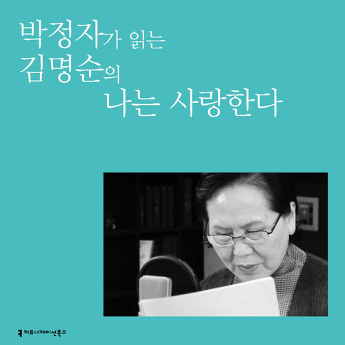 박정자가 읽는 김명순의 나는 사랑한다