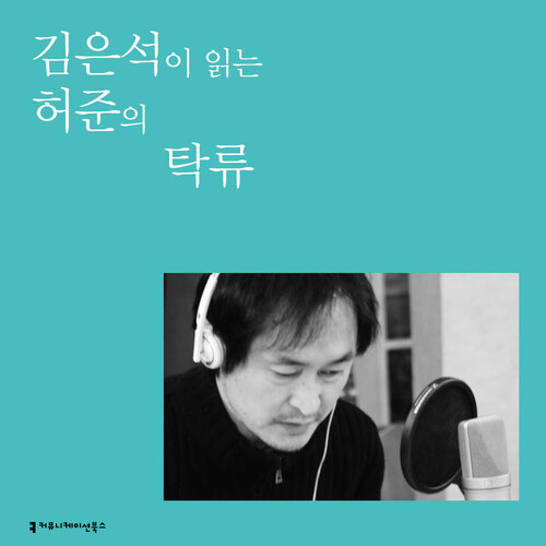 김은석이 읽는 허준의 탁류