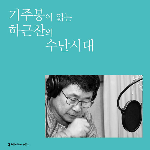 기주봉이 읽는 하근찬의 수난이대