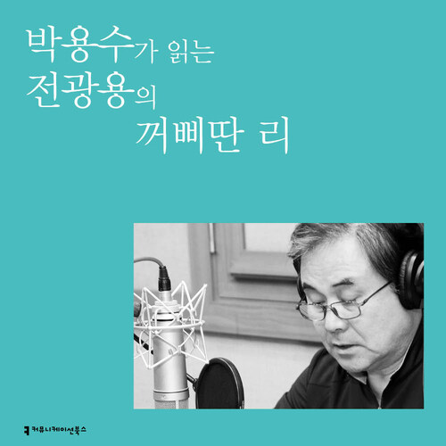 박용수가 읽는 전광용의 꺼삐딴 리