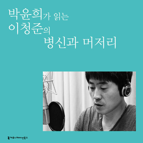 박윤희가 읽는 이청준의 병신과 머저리