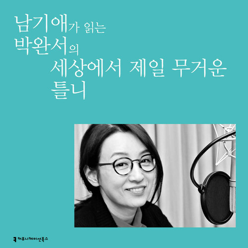 남기애가 읽는 박완서의 세상에서 제일 무거운 틀니