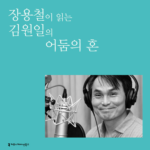 장용철이 읽는 김원일의 어둠의 혼