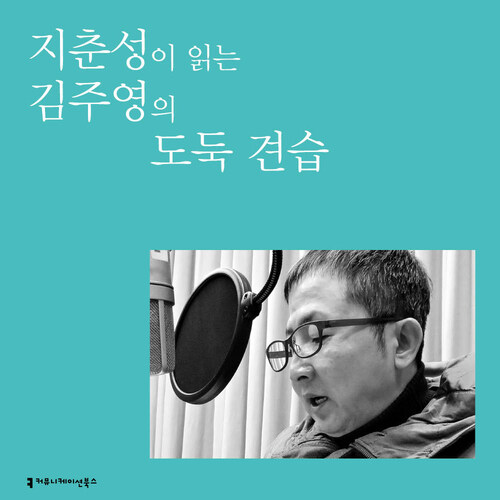 지춘성이 읽는 김주영의 도둑 견습