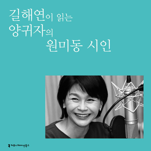 길해연이 읽는 양귀자의 원미동 시인