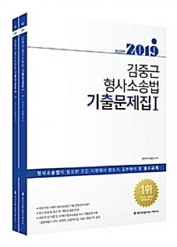 [중고] 2019 ACL 김중근 형사소송법 기출문제집