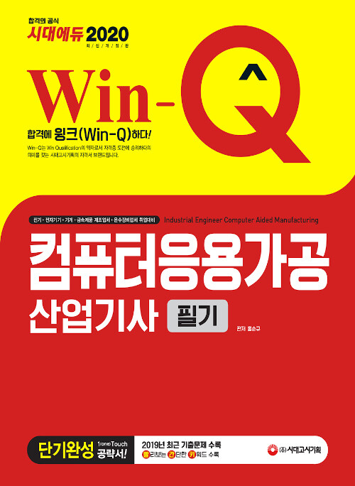 [중고] 2020 Win-Q(윙크) 컴퓨터응용가공산업기사 필기 단기완성