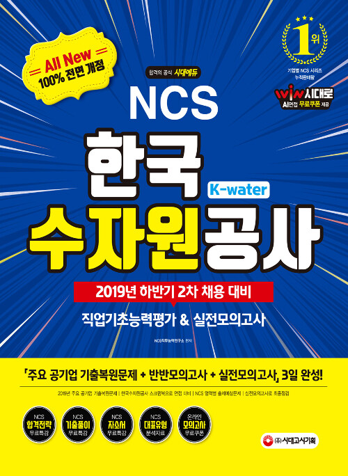 2019 하반기 2차 채용 대비 All-New NCS K-Water 한국수자원공사 직업기초능력평가 & 실전모의고사
