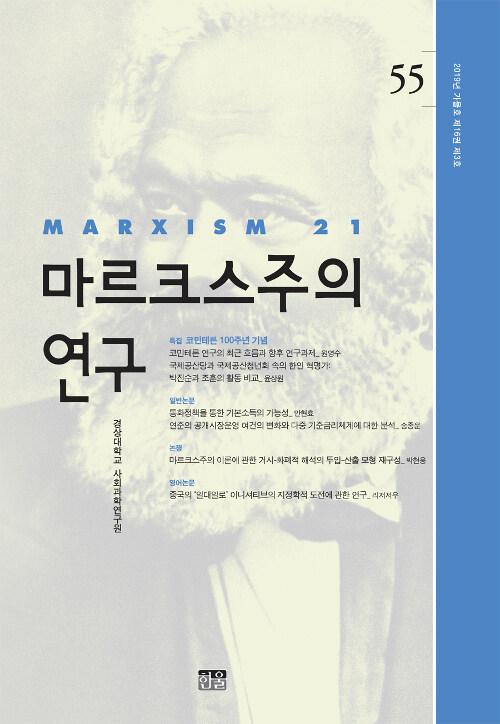 마르크스주의 연구 55 : 제16권 제3호