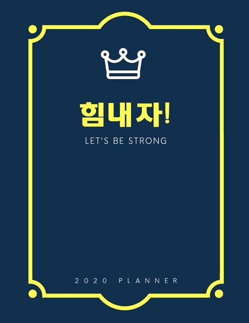 Lets Be Strong 2020 Planner: Weekly and Monthly Planner, Calendar, Beautiful Design, Gift for Kpop or Kdrama Fans, Korean Language Learners or Your (Paperback)