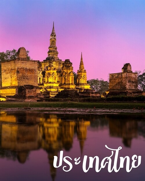 Thailand: Vacation Log Book, Road Trip Planner, Travel Journal, Checklist, Budget Planner, Expense Tracker, Itineraries & More, (Paperback)