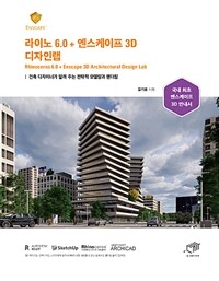 라이노 6.0 + 엔스케이프 3D 디자인랩 =국내 최초 엔스케이프 3D 안내서 /Rhinoceros 6.0 + Enscape 3D architectural design lab 