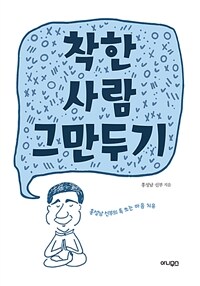 착한 사람 그만두기 :홍성남 신부의 톡 쏘는 마음 치유 