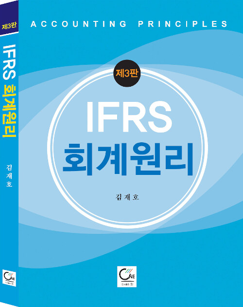 IFRS 회계원리