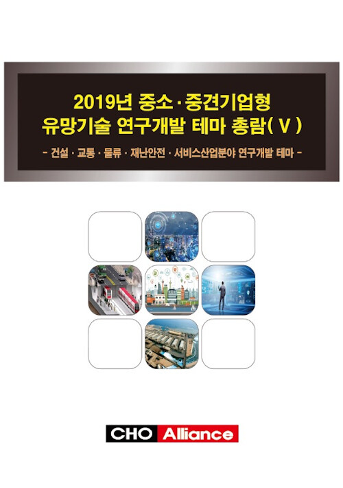 2019년 중소.중견기업형 유망기술 연구개발 테마 총람 (5)