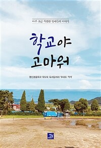 학교야 고마워 : 아주 조금 특별한 엄마들의 이야기 