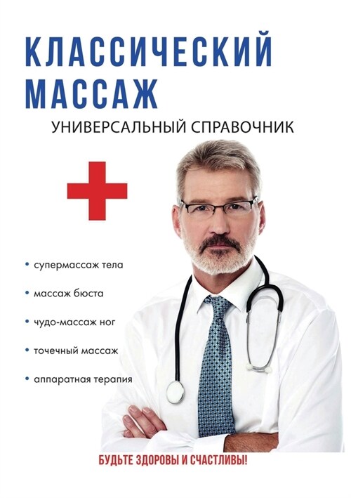 Классический массаж. Уни (Paperback)