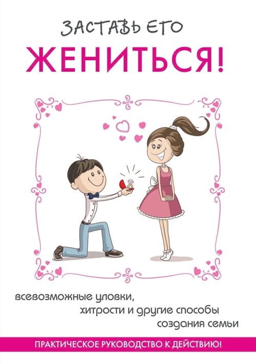 Заставь его жениться! Пра (Paperback)