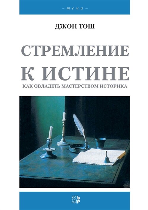 Стремление к истине. Как l (Paperback)