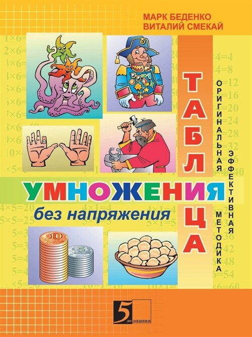 Таблица умножения без на (Paperback)