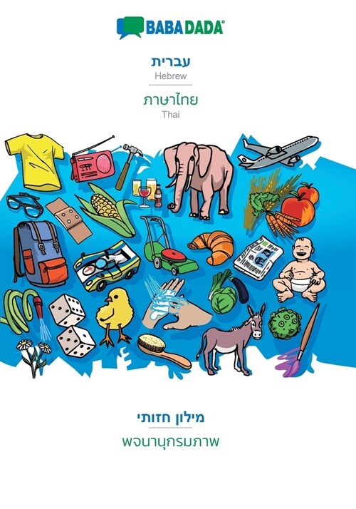 BABADADA, Hebrew (in hebrew script) - Thai (in thai script), visual dictionary (in hebrew script) - visual dictionary (in thai script): Hebrew (in heb (Paperback)