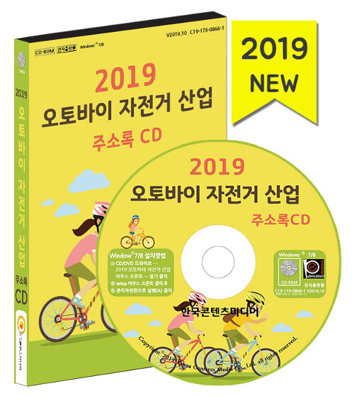 [CD] 2019 오토바이 자전거 산업 주소록 - CD-ROM 1장