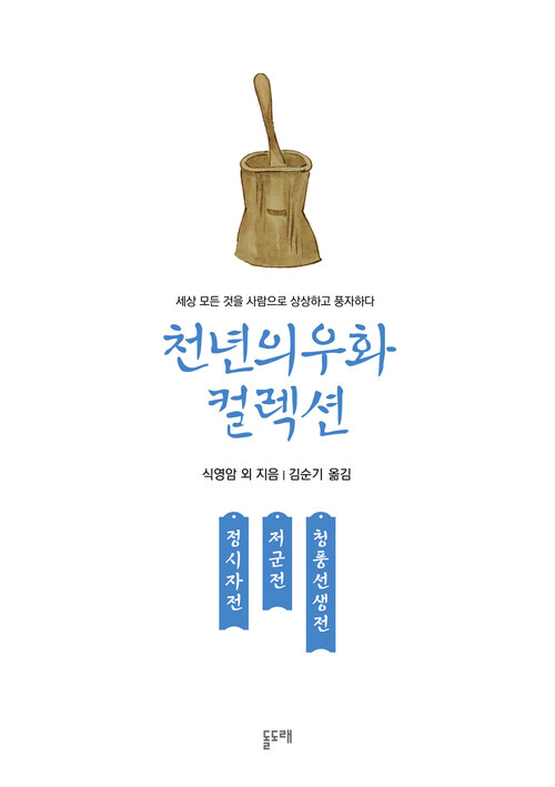 정시자전 저군전 청풍선생전