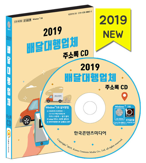 [CD] 2019 배달대행업체 주소록 - CD-ROM 1장