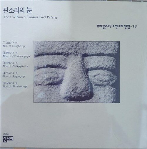 [CD] 판소리의 눈 - 뿌리깊은나무 조선소리선집 13