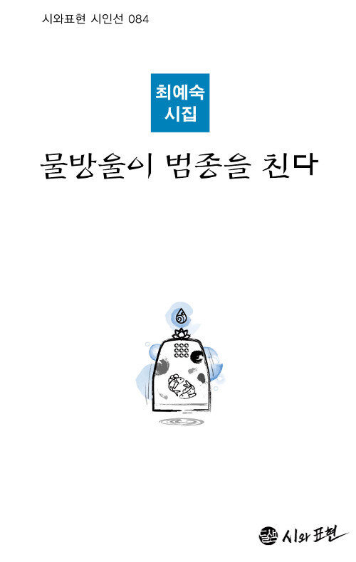 물방울이 범종을 친다