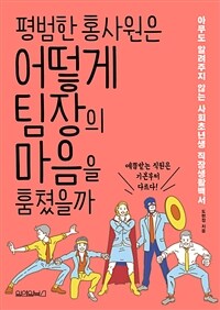 평범한 홍사원은 어떻게 팀장의 마음을 훔쳤을까 : 아무도 알려주지 않는 사회초년생 직장생활백서 표지이미지
