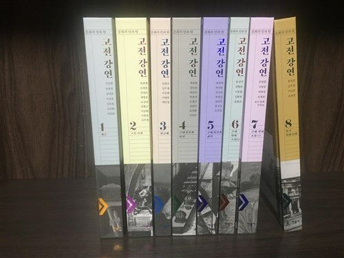 [중고] 고전 강연 1-8권 세트 