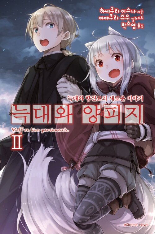 늑대와 양피지 02