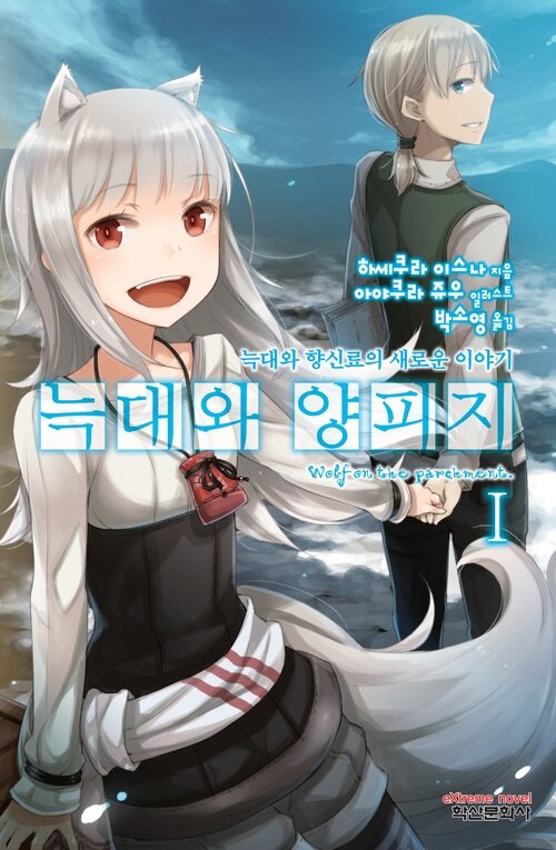 늑대와 양피지 01