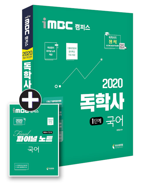 [중고] 2020 iMBC 캠퍼스 독학사 1단계 국어 (파이널 노트 무료 제공 / 독학학위제)