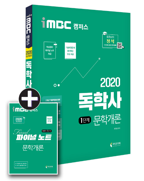 2020 iMBC 캠퍼스 독학사 1단계 문학개론 (파이널 노트 무료 제공 / 독학학위제)