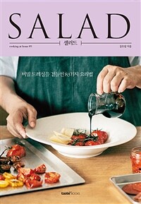 샐러드 =비밀 드레싱을 곁들인 83가지 요리법 /Salad 